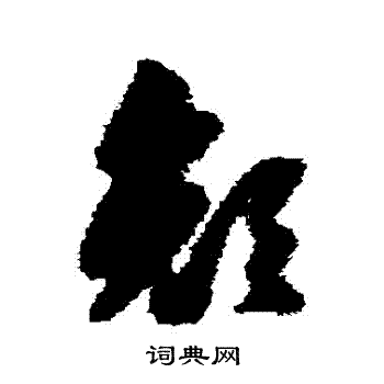 颜草书书法字典