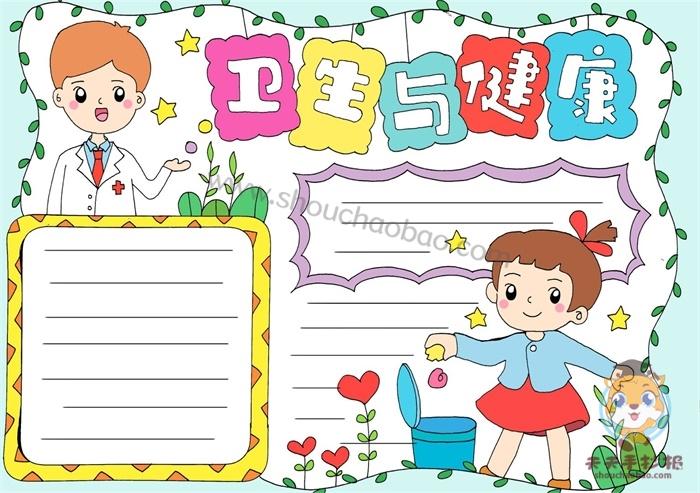 关于卫生与健康手抄报模版卫生与健康手抄报简单画法