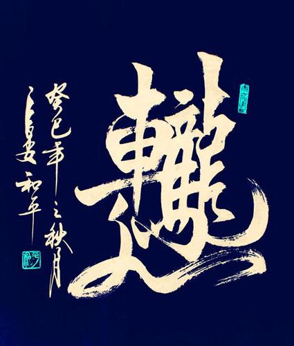 王和平组合书法《车水马龙》