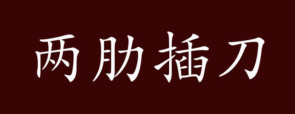 原创两肋插刀的出处,释义,典故,近反义词及例句用法 - 成语知识