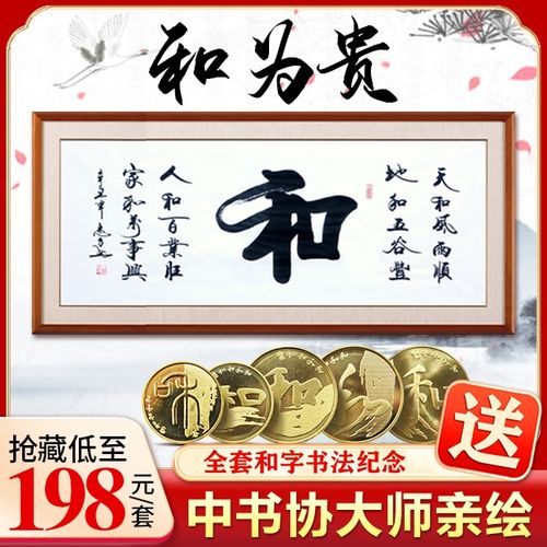 【买1发6】中协大师亲绘和字书法真迹 12平尺大作,赠5