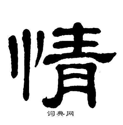 情字隶书写法_情隶书怎么写好看_情书法图片_词典网