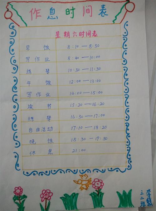 三年级特色作业——作息时间表
