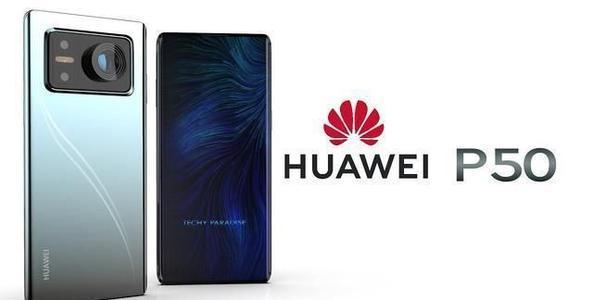 华为p50发布时间确定_华为p50什么时候上市
