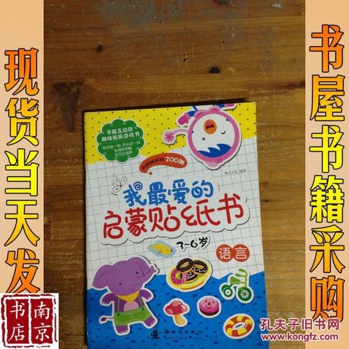 我最爱的启蒙贴纸书—语言