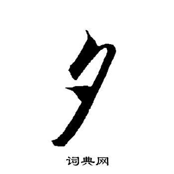 夕草书书法字典