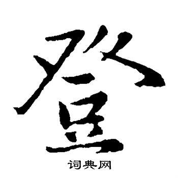 登字楷书写法_登楷书怎么写好看_登书法图片_词典网