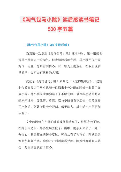 淘气包马小跳读后感读书笔记500字五篇