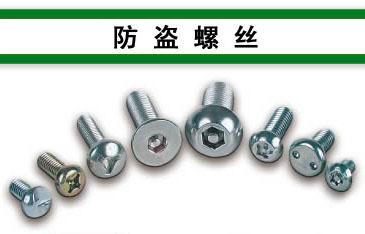 防盗螺丝