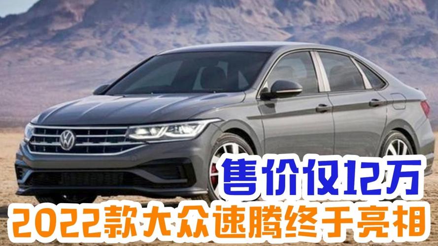 2022款大众速腾终于来了比迈腾帕萨特还抢眼售价仅12万