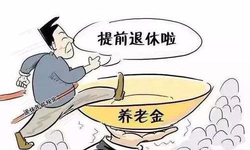 提前退休和正式退休有什么区别