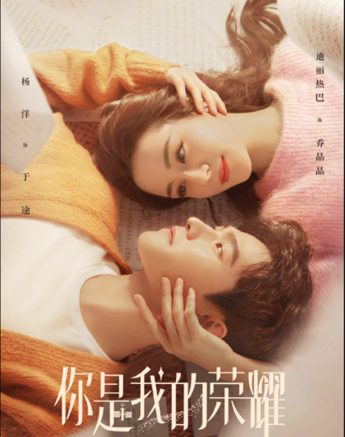 你是我的荣耀海报杨洋热巴不是重点2次发文感谢潘粤明