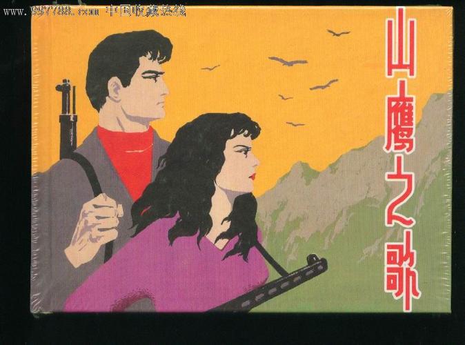 【山鹰之歌】