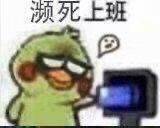 上班表情包系列糊图