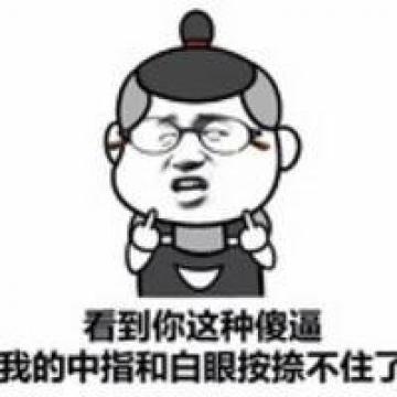 搞笑逗人的表情
