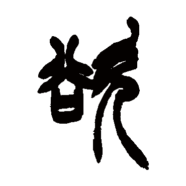 徐三庚 - 篆书 - "欲"