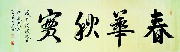 书法家王安平古朴自然追求遒劲