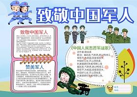 小学生致敬中国军人手抄报版面设计