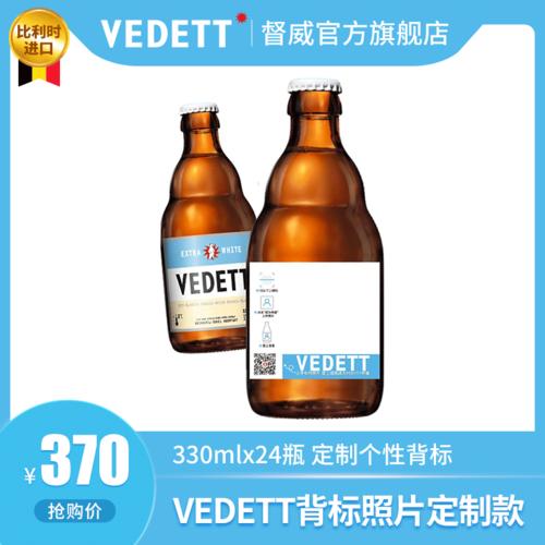 vedett婚礼生日礼物定制款多种口味比利时进口啤酒330ml24瓶