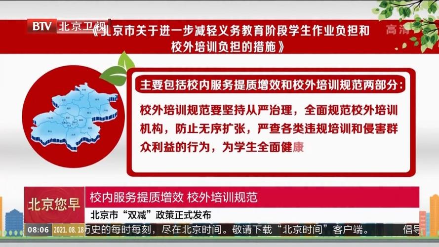 北京市双减政策正式发布
