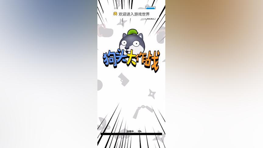狗头大作战:我真没想到这个是活动,现在变成游戏.@蕉言nana