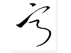 宁字草书怎么写