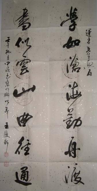 [转载]山东书家推介.王庆新
