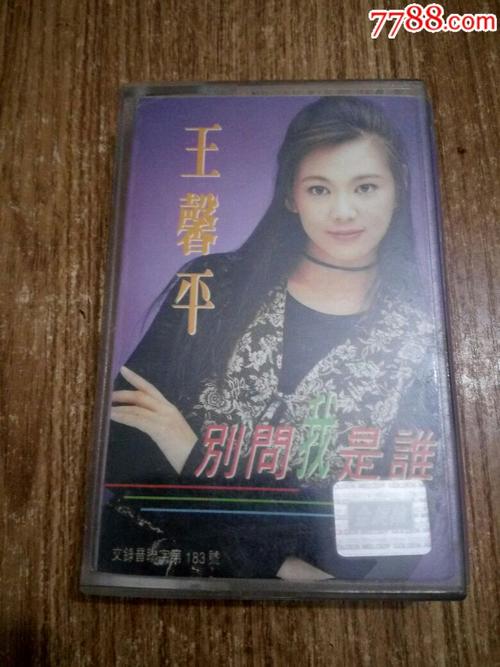 王馨平--别问我是谁(10盘以上免快递费)