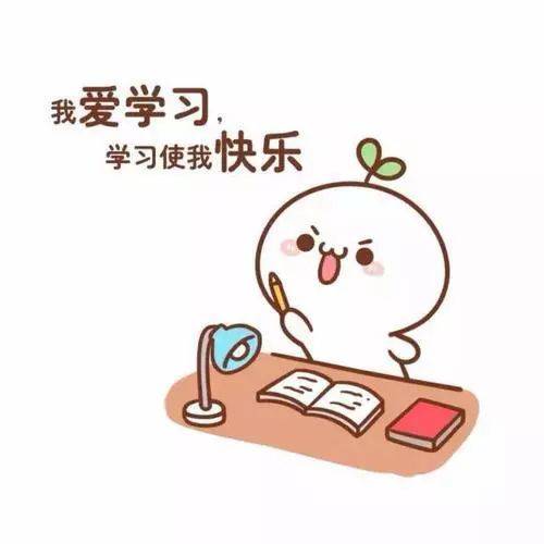 所以,请好好学习,忘记"60分万岁"的想法.