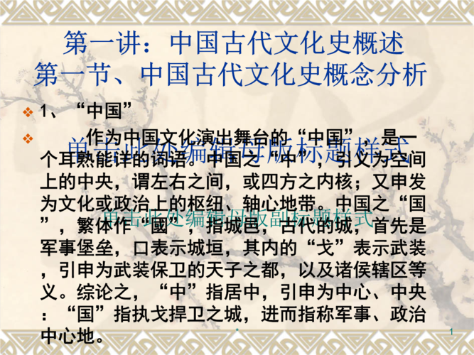 第一讲:中国古代文化知识史概述 中国文化知识史 .ppt