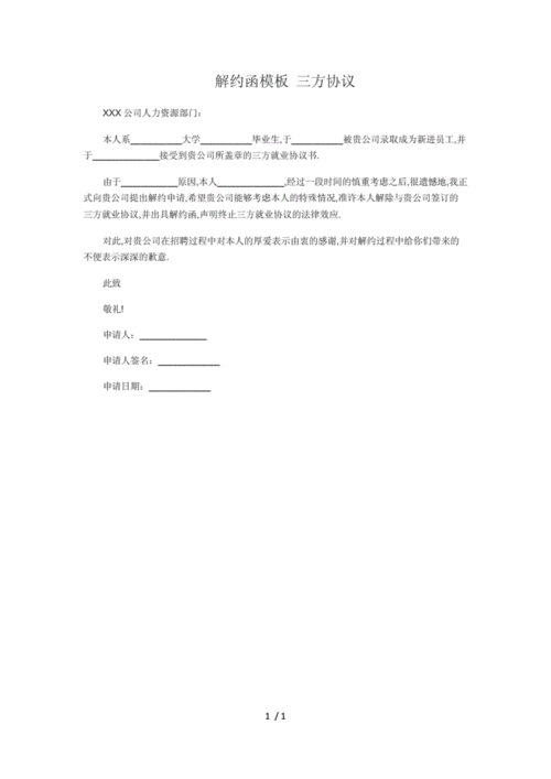 docx page / numpages 解约函模板 三方协议 xxx公司人力资源部门