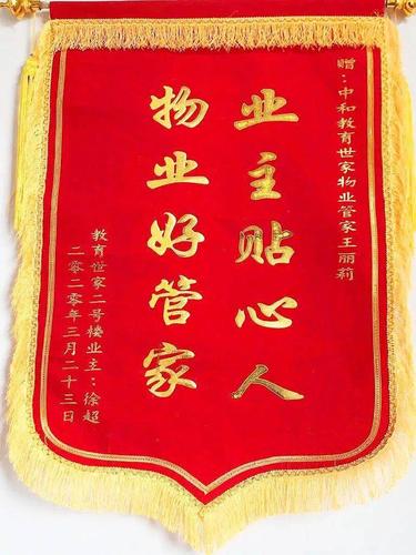 物业正能量管家服务解民忧业主感谢送锦旗