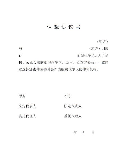 仲裁协议书 模板.doc 10页
