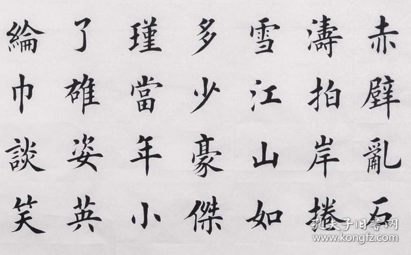 田英章原稿真迹书法25念奴娇·赤壁怀古 龙灵文房