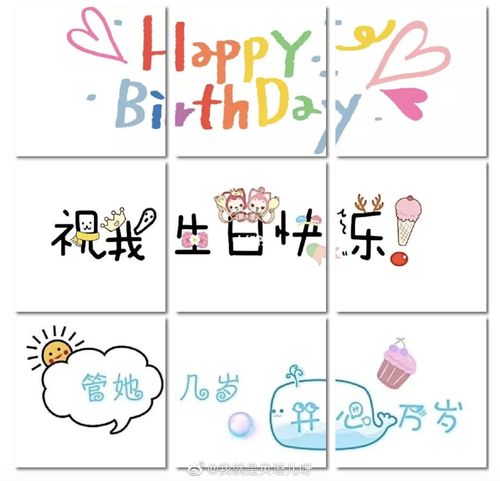 生日快乐九宫格_九宫格_生日快乐_头像分享_素材_素材