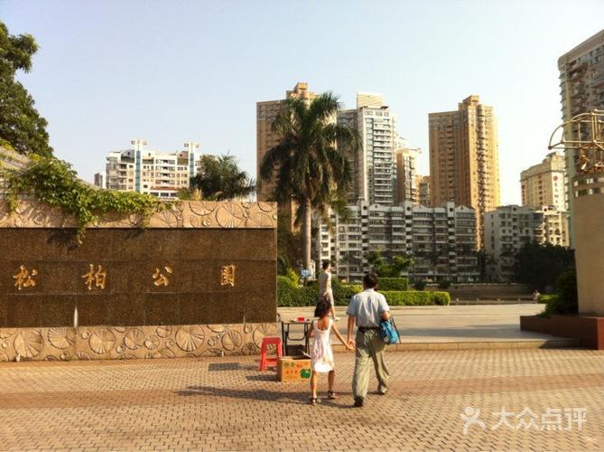 松柏公园图片 - 第78张