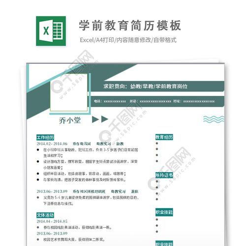 学前教育简历模板有专业证书