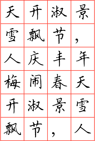 天开淑景雪飘节,人庆丰年梅闹春钢笔楷书田字格字帖