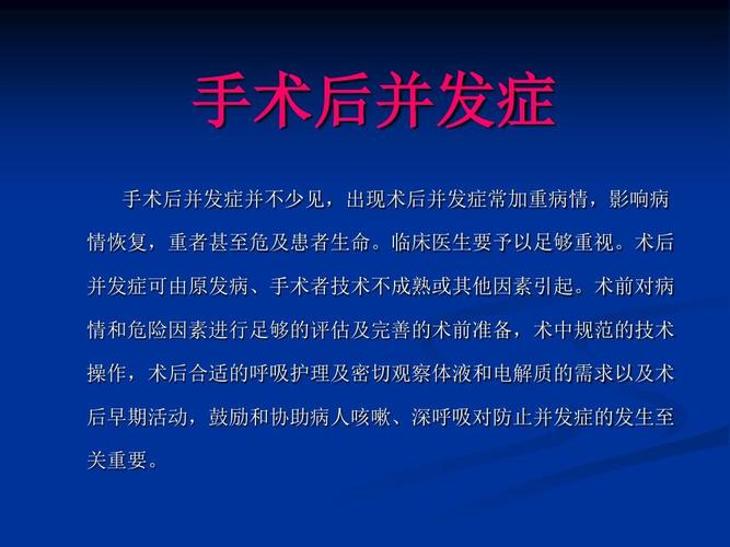 《术后并发症》ppt课件