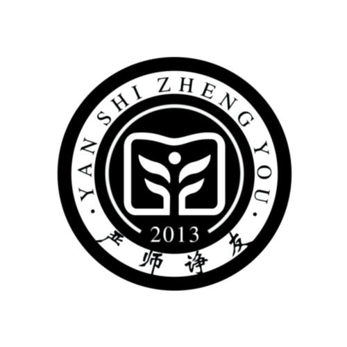 严师诤友 2013