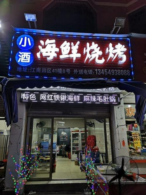 小酒海鲜烧烤