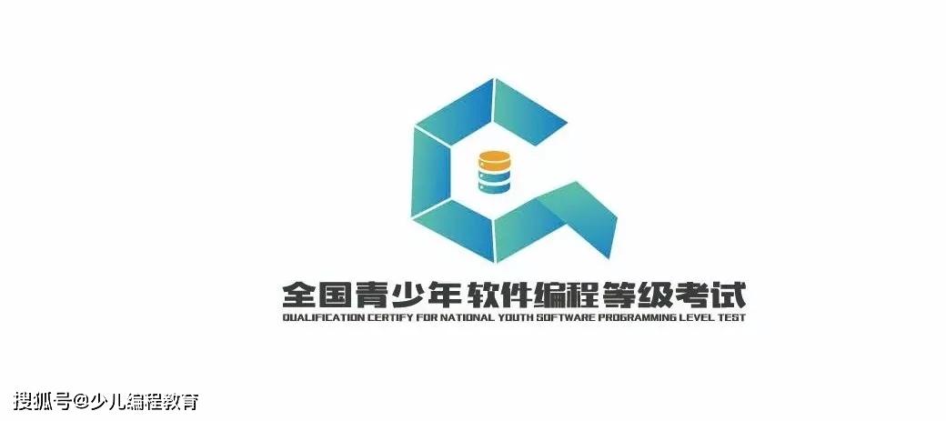 全国青少年软件编程等级考试