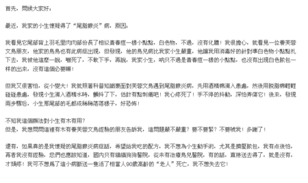 请问珍珠鸟会得尾脂腺炎吗?