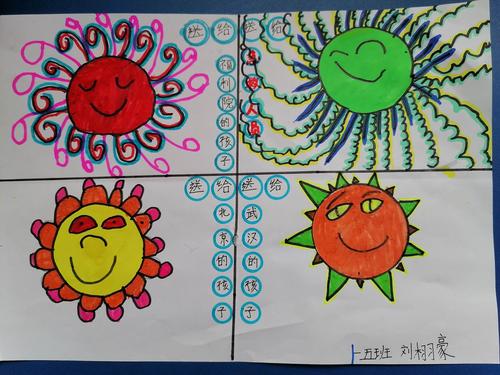 画出心中的太阳 展现美好的心愿 ——延职附小一年级