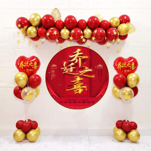 乔迁之喜装饰气球布置搬家入宅仪式用品套装新居新家乔迁挂饰门贴