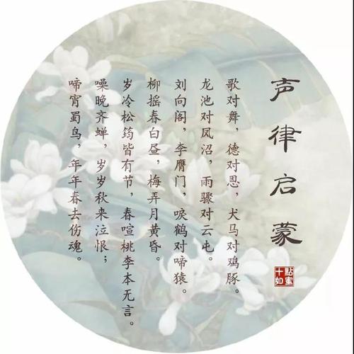 如蜜国学《声律启蒙》第39期上卷十三元3