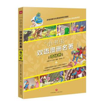 《小书虫双语漫画名著 奇幻卷者_印度公司责_李红珍李菁菁者天地出版