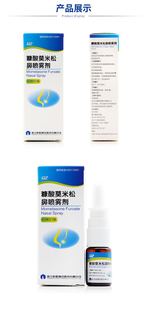 糠酸莫米松鼻喷雾剂