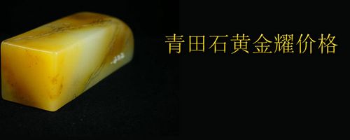青田石黄金耀价格