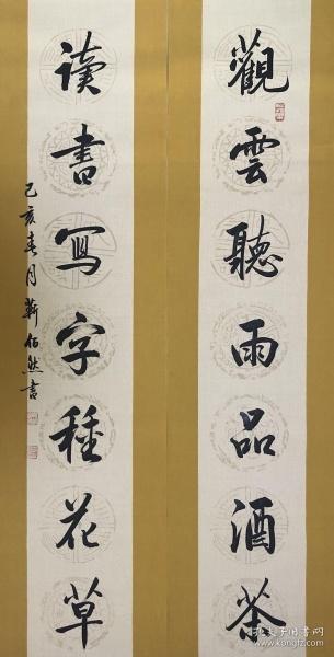【保真】国展名家,中书协理事靳佰然对联:观云听雨